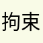 拘束半端ない