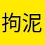 拘泥罗来了