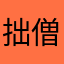 拙僧