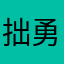 拙勇旅