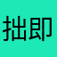 拙即是巧