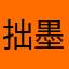 拙墨