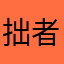 拙者、『和』大好き侍。