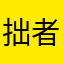 拙者、修行中の身ゆえ…