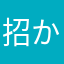 招かーーず待