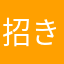 招きいぬ
