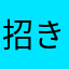 招きねこ🫶