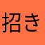 招きゾウ