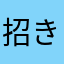 招きニャゴラ