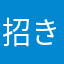 招き牛