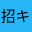 招キ财进サ宝