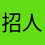 招人588