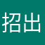 招出