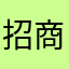 招商换同花顺