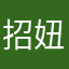 招妞妞
