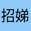 招娣123
