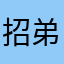 招弟😊