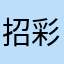 招彩