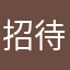 招待あるといいね