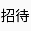招待させてくれ
