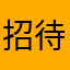 招待IDつかってね♪