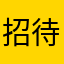 招待KOZIKI