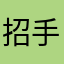 招手卻眼睜睜看公車不停的人