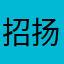 招扬