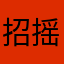 招摇800