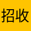 招收停
