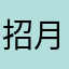 招月亭