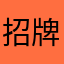 招牌57