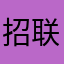 招联很好888