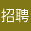 招聘求职者