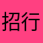 招行司马