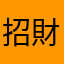 招財小6