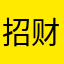 招财事只猫