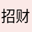 招财客栈