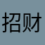 招财小乖