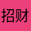 招财小蔚蔚