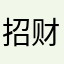 招财狻猊