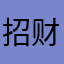招财猫猫猫猫