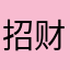 招财进宝进财招
