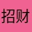 招财鱼🐟