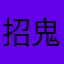 招鬼