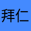 拜仁长岛