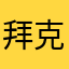 拜克里