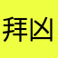 拜凶小王