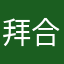 拜合肥