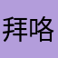 拜咯考虑
